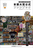 本屋大賞公式ファンブック