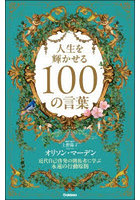 人生を輝かせる100の言葉 近代自己啓発の開拓者に学ぶ永遠の行動原則