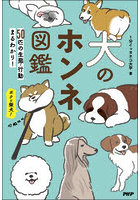 犬のホンネ図鑑 50匹の生態・行動まるわかり！