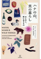 ハナの山、里の暮らし 水と木と、野にあるもの