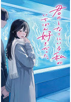 君のとなりにいる私がいちばん好きだった。