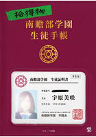 拾得物南贍部学園生徒手帳