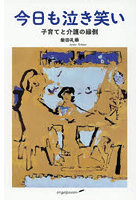 今日も泣き笑い