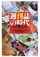 「週刊誌の時代」の男たち
