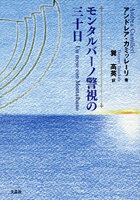 モンタルバーノ警視の三十日