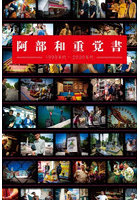 阿部和重覚書 1990年代-2020年代