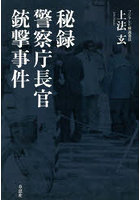 秘録警察庁長官銃撃事件