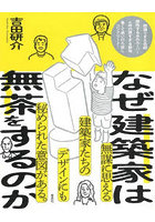 なぜ建築家は無茶をするのか