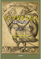 ジンプリチシムス 原典訳『阿呆物語』