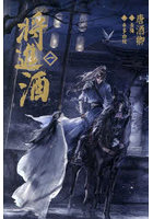 将進酒 1