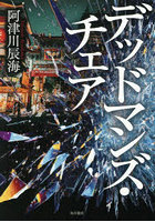 デッドマンズ・チェア