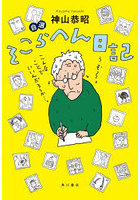 自選そこらへん日記