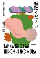 短歌ください 反対に回して篇