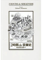 2時間de資源史