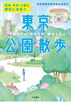 戦争・平和・人権の歴史に出会う東京公園散歩