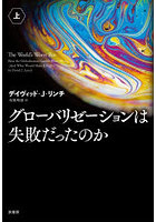 グローバリゼーションは失敗だったのか 上