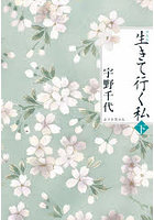 生きて行く私 下