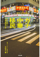ガチ中華移民 日本で増殖する「本場中華料理」の謎