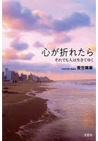 心が折れたら