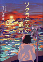 ソクラテスの遺言