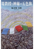 堤教授と神秘の五色旗