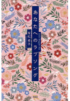 あなたへのラブソング