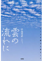 雲の流れに