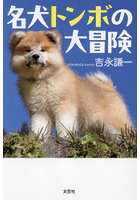 名犬トンボの大冒険