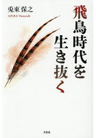 飛鳥時代を生き抜く