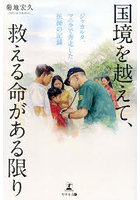 国境を越えて、救える命がある限り ジャカルタ、マニラで奔走した医師の記録