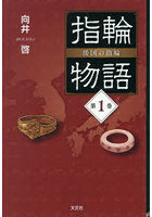 指輪物語 倭国の指輪 1