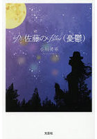 Dr.佐藤のBlue（憂鬱）