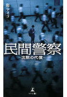 民間警察 沈黙の代償