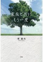 家族と共にもう一度