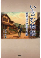 いさむ物語