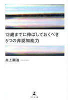 12歳までに伸ばしておくべき5つの非認知能力