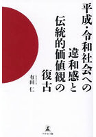 平成・令和社会への違和感と伝統的価値観の復古