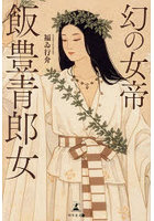 幻の女帝飯豊青郎女
