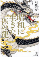 昭和に生きた一匹の龍