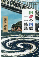 阿波の国郷十一綺談