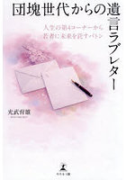 団塊世代からの遺言ラブレター 人生の第4コーナーから若者に未来を託すバトン