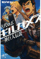 古代ロボギルガメス 神巨人伝説