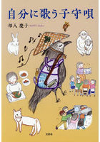 自分に歌う子守唄