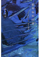 精神病原因論