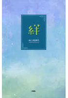 絆