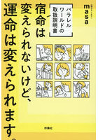 宿命は変えられないけど、運命は変えられます。パラレルワールドの取扱説明書