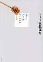他人の不幸はマヌカハニー