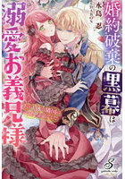 婚約破棄の黒幕は溺愛お義兄様 その正体は隣国の冷血皇帝でした
