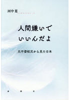 人間嫌いでいいんだよ 元不登校児から見た日本