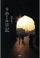 ラホール日記